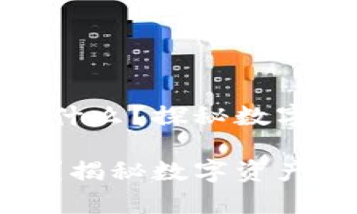 加密货币到底是什么？探秘数字货币的神秘世界

加密货币是什么？揭秘数字资产的奥秘与未来