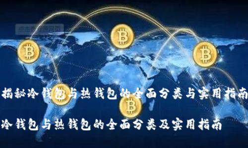 揭秘冷钱包与热钱包的全面分类与实用指南

冷钱包与热钱包的全面分类及实用指南