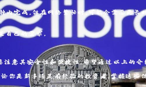 冷钱包里的钱怎么提出来

冷钱包是一种非常安全的虚拟货币存储方式，它通过断网的方式保护你的资产。然而，许多人在使用冷钱包存储加密货币后，可能会面临一个问题：如何将冷钱包中的资金提取到其他地方？在这篇文章中，我们将详细探讨这个话题，帮助你顺利完成提取过程。

zanwuqiujing冷钱包、提币、数字货币、资产安全/zanwuqiujing

了解冷钱包的基本概念

冷钱包是指一种不与互联网连接的数字货币存储设备，常见的形式有硬件钱包、纸钱包等。由于它们的离线特性，冷钱包具有极高的安全性，能够有效防止黑客攻击和网络盗窃。然而，相应地，使用冷钱包存储的资金在提取时，需要经过一些步骤，这使得它的使用门槛相对较高。

冷钱包中的资金提取步骤

提取冷钱包中的资金，可以分为以下几个主要步骤：

h41. 准备工具/h4
要提取冷钱包中的资金，首先需要确保你有相关的设备和软件。一般来说，你需要一台连接互联网的计算机或智能手机，以及冷钱包本身的数据线（如硬件钱包）或者扫描工具（如纸钱包）。

h42. 连接冷钱包/h4
对于硬件钱包，你需要将其用数据线连接到计算机上，并确保相关驱动程序已安装。然后，打开对应的钱包软件。对于纸钱包，你需准备一个可靠的加密货币钱包应用，用于扫描纸钱包中的二维码。

h43. 解锁冷钱包/h4
在接入钱包软件后，你可能需要输入密码或进行其他验证步骤来解锁你的冷钱包。这个步骤是为了确保只有你拥有权限访问这些资金。

h44. 选择提币选项/h4
在钱包界面中，找到并点击“提币”或“发送”选项。然后输入你希望提取的金额和接收地址。请确保接收地址是准确的，任何错误都可能导致资金丢失。

h45. 确认交易信息/h4
在输入完所有信息后，仔细检查这些信息是否正确。确认无误后，进行交易确认。这时，钱包软件会处理你的请求，并在区块链上生成一笔新交易。

h46. 等待确认/h4
提币交易提交后，通常需要一些时间才能在区块链上得到确认。你可以通过事务ID在区块链浏览器上查看其状态以确认交易是否完成。

为何选择冷钱包？

许多人可能会问，为什么还要选择冷钱包？答案就在于资产安全。冷钱包几乎抵御了所有在线盗窃手段，是许多加密货币持有者最安全的选择。对于那些持有大量数字资产的用户来说，冷钱包提供了一层额外的保护。

冷钱包可能出现的问题

尽管冷钱包提供了高安全性，但在使用过程中仍有一些潜在问题需要注意：

h41. 管理不当导致资产丢失/h4
如果用户不小心丢失了冷钱包或忘记了密码，资产将无法恢复。因此，安全备份冷钱包的助记词和密码是非常重要的。

h42. 制作和使用方法不当/h4
在创建纸钱包或使用硬件钱包时，如果操作不当或使用了不安全的设备，也可能导致资产面临风险。

常见问题解答

h41. 提款需要多长时间？/h4
提取冷钱包中的资金所需时间取决于区块链的网络拥堵情况和所需确认次数。在正常情况下，交易会在10到30分钟内完成，但在网络繁忙时，可能会需要更长时间。

h42. 冷钱包是否支持所有数字货币？/h4
并不是所有冷钱包都支持每一种数字货币。用户应在选择冷钱包之前，确认其支持的所有虚拟货币，以确保能够满足自己的需求。

总结

提取冷钱包中的资金虽然看似麻烦，但只要按照步骤进行，并确保细心操作，就能轻松完成。在选择冷钱包时，一定要注意其安全性和便捷性。希望通过以上的介绍，能帮助你更好地理解冷钱包的使用与提币流程，保护自己的数字资产。

在这篇文章中，我们探讨了冷钱包的基本知识、提取资金的步骤、以及在使用冷钱包时需注意的潜在问题和答疑。无论你是新手还是有经验的投资者，掌握这些信息都将对你更好地管理自己的数字资产大有裨益。希望你在加密货币的世界中能够安全、顺利地进行每一笔交易！