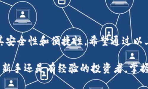 冷钱包里的钱怎么提出来

冷钱包是一种非常安全的虚拟货币存储方式，它通过断网的方式保护你的资产。然而，许多人在使用冷钱包存储加密货币后，可能会面临一个问题：如何将冷钱包中的资金提取到其他地方？在这篇文章中，我们将详细探讨这个话题，帮助你顺利完成提取过程。

zanwuqiujing冷钱包、提币、数字货币、资产安全/zanwuqiujing

了解冷钱包的基本概念

冷钱包是指一种不与互联网连接的数字货币存储设备，常见的形式有硬件钱包、纸钱包等。由于它们的离线特性，冷钱包具有极高的安全性，能够有效防止黑客攻击和网络盗窃。然而，相应地，使用冷钱包存储的资金在提取时，需要经过一些步骤，这使得它的使用门槛相对较高。

冷钱包中的资金提取步骤

提取冷钱包中的资金，可以分为以下几个主要步骤：

h41. 准备工具/h4
要提取冷钱包中的资金，首先需要确保你有相关的设备和软件。一般来说，你需要一台连接互联网的计算机或智能手机，以及冷钱包本身的数据线（如硬件钱包）或者扫描工具（如纸钱包）。

h42. 连接冷钱包/h4
对于硬件钱包，你需要将其用数据线连接到计算机上，并确保相关驱动程序已安装。然后，打开对应的钱包软件。对于纸钱包，你需准备一个可靠的加密货币钱包应用，用于扫描纸钱包中的二维码。

h43. 解锁冷钱包/h4
在接入钱包软件后，你可能需要输入密码或进行其他验证步骤来解锁你的冷钱包。这个步骤是为了确保只有你拥有权限访问这些资金。

h44. 选择提币选项/h4
在钱包界面中，找到并点击“提币”或“发送”选项。然后输入你希望提取的金额和接收地址。请确保接收地址是准确的，任何错误都可能导致资金丢失。

h45. 确认交易信息/h4
在输入完所有信息后，仔细检查这些信息是否正确。确认无误后，进行交易确认。这时，钱包软件会处理你的请求，并在区块链上生成一笔新交易。

h46. 等待确认/h4
提币交易提交后，通常需要一些时间才能在区块链上得到确认。你可以通过事务ID在区块链浏览器上查看其状态以确认交易是否完成。

为何选择冷钱包？

许多人可能会问，为什么还要选择冷钱包？答案就在于资产安全。冷钱包几乎抵御了所有在线盗窃手段，是许多加密货币持有者最安全的选择。对于那些持有大量数字资产的用户来说，冷钱包提供了一层额外的保护。

冷钱包可能出现的问题

尽管冷钱包提供了高安全性，但在使用过程中仍有一些潜在问题需要注意：

h41. 管理不当导致资产丢失/h4
如果用户不小心丢失了冷钱包或忘记了密码，资产将无法恢复。因此，安全备份冷钱包的助记词和密码是非常重要的。

h42. 制作和使用方法不当/h4
在创建纸钱包或使用硬件钱包时，如果操作不当或使用了不安全的设备，也可能导致资产面临风险。

常见问题解答

h41. 提款需要多长时间？/h4
提取冷钱包中的资金所需时间取决于区块链的网络拥堵情况和所需确认次数。在正常情况下，交易会在10到30分钟内完成，但在网络繁忙时，可能会需要更长时间。

h42. 冷钱包是否支持所有数字货币？/h4
并不是所有冷钱包都支持每一种数字货币。用户应在选择冷钱包之前，确认其支持的所有虚拟货币，以确保能够满足自己的需求。

总结

提取冷钱包中的资金虽然看似麻烦，但只要按照步骤进行，并确保细心操作，就能轻松完成。在选择冷钱包时，一定要注意其安全性和便捷性。希望通过以上的介绍，能帮助你更好地理解冷钱包的使用与提币流程，保护自己的数字资产。

在这篇文章中，我们探讨了冷钱包的基本知识、提取资金的步骤、以及在使用冷钱包时需注意的潜在问题和答疑。无论你是新手还是有经验的投资者，掌握这些信息都将对你更好地管理自己的数字资产大有裨益。希望你在加密货币的世界中能够安全、顺利地进行每一笔交易！