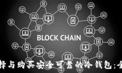   如何选择与购买安全可靠