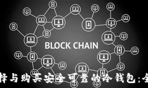   
如何选择与购买安全可靠的冷钱包：全面指南