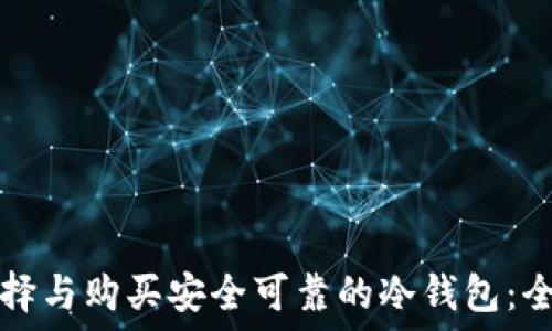   
如何选择与购买安全可靠的冷钱包：全面指南
