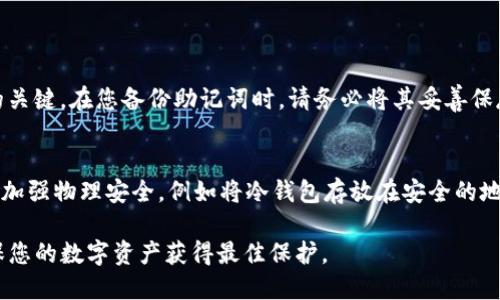  如何在TP冷钱包中轻松查看您的数字资产 / 

 guanjianci TP冷钱包,查看币,数字资产管理,加密货币 /guanjianci 

什么是TP冷钱包？
在这个数字货币迅速发展的时代，安全存储和管理我们的虚拟资产变得尤为重要。TP冷钱包作为一种广受欢迎的选择，正好满足了这一需求。冷钱包与热钱包不同，它并不连接到互联网，这样能有效降低被黑客攻击的风险。TP冷钱包是专为存储各种加密货币而设计的，具有高安全性和用户友好的界面，让您可以更加放心地管理自己的数字资产。

为什么选择TP冷钱包？
选择TP冷钱包，您将获得多个优势。首先，它的安全性是显而易见的。由于不与互联网直接连接，黑客几乎无法侵入您的资产。其次，TP钱包支持多种加密货币，您可以方便地存储比特币、以太坊、莱特币等多种币种。而且，TP冷钱包的操作界面简单易懂，让即使是初学者也能快速上手，轻松查看和管理自己的数字资产。

在TP冷钱包中查看币的步骤
查看您冷钱包中的币种其实非常简单，以下是具体的步骤：

h4步骤一：连接设备/h4
首先，您需要确认您的TP冷钱包是否与您的计算机或移动设备成功连接。通常，冷钱包是通过USB或蓝牙进行的设备连接。在连接时，请确保您使用的是官方提供的连接线或配件，以避免任何潜在的安全风险。

h4步骤二：启动TP冷钱包应用/h4
连接完成后，接下来，您需要在计算机或手机下载TP冷钱包的官方应用。启动应用并登录您的账户，如果您是第一次使用，可能需要进行一些基础设置，包括设置密码和备份词。

h4步骤三：查看资产余额/h4
登录后，在应用首页，通常可以很清楚地看到您的资产总览。这一部分会列出您持有的每种币的余额，以及它们当前的市场价值。TP冷钱包的界面会使用简单明了的图表或列表形式，将信息呈现得一目了然。

h4步骤四：具体查看单币信息/h4
如果您希望查看某种具体币种的详细信息，例如交易历史、当前市值或其他相关信息，那么您只需点击该币种的图标或名称，便会进入该币的详细页面，所有信息都将列得更加细致。

使用TP冷钱包的注意事项
虽然TP冷钱包具有极高的安全性，但用户在使用时仍需注意以下几点：

h4保持安全的备份/h4
在使用冷钱包时，强烈建议您备份好助记词或相关密钥信息。万一设备出现故障，您可以通过这些备份恢复自己的资产。

h4定期更新软件/h4
虽然冷钱包通常不面临热钱包那种频繁的网络安全威胁，但有时更新软件也是必要的，以保证新功能的使用和更好的安全保护。

h4避免在公共场合使用/h4
尽量避免在公共场合或不安全的网络环境中使用TP冷钱包。虽然冷钱包提供了高水平的保护，环境的安全性依然至关重要。

问题一：TP冷钱包的备份和恢复方法是什么？
备份和恢复是冷钱包用户必须掌握的技能，以防止意外情况导致的资产损失。每个TP冷钱包在初次设置时，都会提供一组助记词，这组词是恢复资产的关键。在您备份助记词时，请务必将其妥善保存，不要以任何形式在线储存，保持其私密性和安全性。

问题二：如何提升TP冷钱包的安全性？
尽管TP冷钱包本身具有高安全性，用户个人的操作也至关重要。为了进一步保护您的数字资产，您可以设置强密码，定期更改密码，启用双重身份验证，加强物理安全，例如将冷钱包存放在安全的地方，避免遭受物理损坏或丢失。

TP冷钱包是一种极佳的数字资产管理工具，通过以上介绍，相信您已经掌握了如何在TP冷钱包中查看币的信息。记得保持安全和定期查看账户，以确保您的数字资产获得最佳保护。