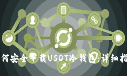 如何安全下载USDT冷钱包：详细指南