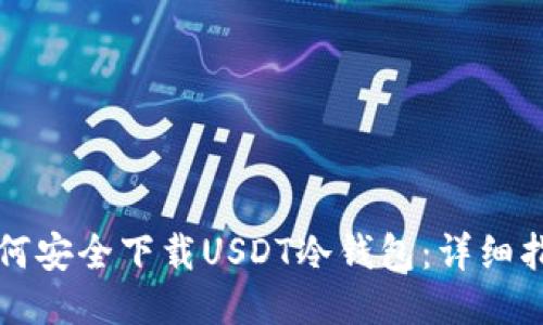 如何安全下载USDT冷钱包：详细指南