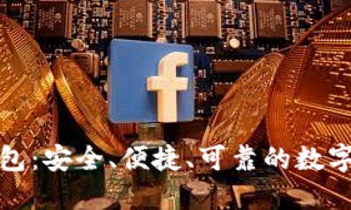 探索币加冷钱包：安全、便捷、可靠的数字资产保护方案