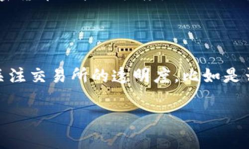 关于OK交易所是否关闭的问题，这里有一些相关的信息可以帮助你更好地了解这个话题。

### OK交易所的现状

OK交易所，作为全球知名的数字资产交易平台之一，曾在业界享有盛誉。不过，近几年因监管政策的变化、市场环境的波动以及竞争者的崛起，OK交易所的运营状态时常受到关注。

截至我了解的最新情况（2023年10月），OK交易所仍在正常运营中。该平台提供多种数字资产的交易服务，包括主流的比特币和以太坊。但是，具体的运营状态仍取决于全球各个地区的监管政策以及交易所自身的战略调整。因此，用户在使用时，最好访问官方的消息渠道以确认最新的动态。

### 影响交易所运营的因素

监管政策的变化

数字货币交易所的运营受各国监管政策的影响很大。不同国家对数字货币的接受度、合法性以及监管要求各有所不同。OK交易所需要不断调整其运营模式，以适应这些变化。例如，在某些国家，可能需要获得特定的许可证才能合法运营，而这些规定可能随时发生变化，相应地影响到交易所的运营。

市场环境的波动

另一个重要的因素是市场的波动性。数字货币市场向来以高波动著称，这种波动不仅影响投资者的交易决策，也直接影响交易所的收入。若市场行情持续低迷，可能会导致用户活跃度降低，从而影响交易量，甚至可能导致交易所的停运。因此，交易所需要时刻关注市场的变化，以确保其服务的可持续性和盈利能力。

竞争者的崛起

随着数字资产行业的快速发展，越来越多的交易所开始涌现，市场竞争愈发激烈。一些新兴交易所凭借创新的产品和用户体验吸引了大量用户，这对传统的交易所造成了压力。因此，OK交易所也需要不断改进自身的服务，推出新的功能，以保持其市场份额。

### 对于用户的建议

如何保持信息的更新

如果你是OK交易所的用户，或者在考虑使用这个平台，保持对其最新动态的关注是十分重要的。定期访问交易所的官方网站和社交媒体平台，可以帮助你及时获取到关于运营状态的第一手信息。此外，也可以关注一些行业内的新闻网站，它们通常会对重大事件进行报道，帮助用户把握大局。

如何选择安全的交易所

在选择交易所时，除了关注其是否关闭，还要考虑交易所的安全性、用户评价、以及提供的服务种类。可以参考一些业内用户的评价，了解他们的真实使用体验。同时，确保交易所有完善的安全措施，如资金保险、用户资产分离、双重身份验证等，以保障你的资产安全。

### 总结

OK交易所目前仍在运营，用户可通过官方渠道获取到最新的信息。随着市场和监管环境的变化，交易所的运营状态可能会有所波动，因此持续关注相关信息是至关重要的。此外，选择一个安全、信任的交易平台，是每位数字资产用户都应考虑的关键因素。

### 相关问题

1. **OK交易所是否面临关闭的风险？**
   
   在这个问题上，虽然OK交易所目前仍在运营，但数字资产交易所的生存并非一成不变。因为监管政策的变化可能会对其运营造成影响。如果某地区政府加大了对加密货币的打压力度，OK交易所可能需要重新评估其业务模式，以决定是否继续留在该市场。不过，通过持续的合规性努力，以及在各国准备的许可和遵循当地法律，OK交易所应该能够降低这种风险。

2. **如何判断一个交易所的安全性和稳定性？**

   判断一个交易所的安全性和稳定性可以从多个方面进行考量。首先，用户可以查看交易所的历史表现，包括是否曾发生安全事故、客服反应速度是否合理等。其次，关注交易所的透明度，比如是否发布审计报告、可验证的资金流动信息等。最后，用户还可以参考行业内的评级机构的意见，这些机构会综合评估交易所的多方面因素，提供较为客观的评价。

希望这些信息能对你有所帮助！如有其他疑问，欢迎随时提问。