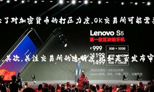 关于OK交易所是否关闭的问题，这里有一些相关的信息可以帮助你更好地了解这个话题。

### OK交易所的现状

OK交易所，作为全球知名的数字资产交易平台之一，曾在业界享有盛誉。不过，近几年因监管政策的变化、市场环境的波动以及竞争者的崛起，OK交易所的运营状态时常受到关注。

截至我了解的最新情况（2023年10月），OK交易所仍在正常运营中。该平台提供多种数字资产的交易服务，包括主流的比特币和以太坊。但是，具体的运营状态仍取决于全球各个地区的监管政策以及交易所自身的战略调整。因此，用户在使用时，最好访问官方的消息渠道以确认最新的动态。

### 影响交易所运营的因素

监管政策的变化

数字货币交易所的运营受各国监管政策的影响很大。不同国家对数字货币的接受度、合法性以及监管要求各有所不同。OK交易所需要不断调整其运营模式，以适应这些变化。例如，在某些国家，可能需要获得特定的许可证才能合法运营，而这些规定可能随时发生变化，相应地影响到交易所的运营。

市场环境的波动

另一个重要的因素是市场的波动性。数字货币市场向来以高波动著称，这种波动不仅影响投资者的交易决策，也直接影响交易所的收入。若市场行情持续低迷，可能会导致用户活跃度降低，从而影响交易量，甚至可能导致交易所的停运。因此，交易所需要时刻关注市场的变化，以确保其服务的可持续性和盈利能力。

竞争者的崛起

随着数字资产行业的快速发展，越来越多的交易所开始涌现，市场竞争愈发激烈。一些新兴交易所凭借创新的产品和用户体验吸引了大量用户，这对传统的交易所造成了压力。因此，OK交易所也需要不断改进自身的服务，推出新的功能，以保持其市场份额。

### 对于用户的建议

如何保持信息的更新

如果你是OK交易所的用户，或者在考虑使用这个平台，保持对其最新动态的关注是十分重要的。定期访问交易所的官方网站和社交媒体平台，可以帮助你及时获取到关于运营状态的第一手信息。此外，也可以关注一些行业内的新闻网站，它们通常会对重大事件进行报道，帮助用户把握大局。

如何选择安全的交易所

在选择交易所时，除了关注其是否关闭，还要考虑交易所的安全性、用户评价、以及提供的服务种类。可以参考一些业内用户的评价，了解他们的真实使用体验。同时，确保交易所有完善的安全措施，如资金保险、用户资产分离、双重身份验证等，以保障你的资产安全。

### 总结

OK交易所目前仍在运营，用户可通过官方渠道获取到最新的信息。随着市场和监管环境的变化，交易所的运营状态可能会有所波动，因此持续关注相关信息是至关重要的。此外，选择一个安全、信任的交易平台，是每位数字资产用户都应考虑的关键因素。

### 相关问题

1. **OK交易所是否面临关闭的风险？**
   
   在这个问题上，虽然OK交易所目前仍在运营，但数字资产交易所的生存并非一成不变。因为监管政策的变化可能会对其运营造成影响。如果某地区政府加大了对加密货币的打压力度，OK交易所可能需要重新评估其业务模式，以决定是否继续留在该市场。不过，通过持续的合规性努力，以及在各国准备的许可和遵循当地法律，OK交易所应该能够降低这种风险。

2. **如何判断一个交易所的安全性和稳定性？**

   判断一个交易所的安全性和稳定性可以从多个方面进行考量。首先，用户可以查看交易所的历史表现，包括是否曾发生安全事故、客服反应速度是否合理等。其次，关注交易所的透明度，比如是否发布审计报告、可验证的资金流动信息等。最后，用户还可以参考行业内的评级机构的意见，这些机构会综合评估交易所的多方面因素，提供较为客观的评价。

希望这些信息能对你有所帮助！如有其他疑问，欢迎随时提问。