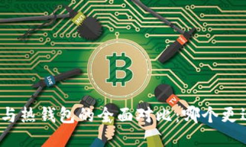 冷钱包与热钱包的全面对比：哪个更适合你？