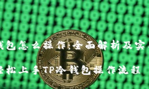 tp冷钱包怎么操作：全面解析及实用指南

如何轻松上手TP冷钱包操作流程