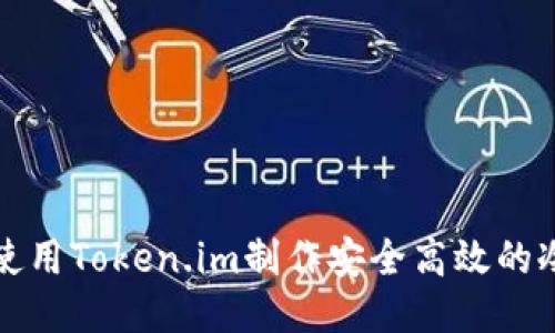 如何使用Token.im制作安全高效的冷钱包