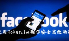如何使用Token.im制作安全高