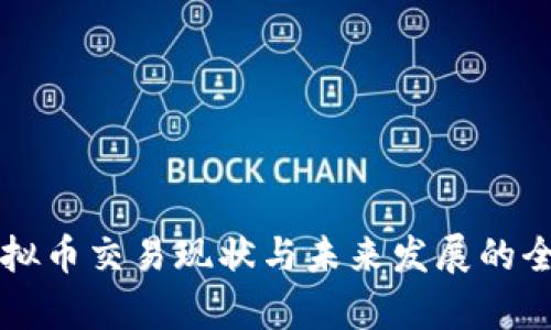 国内虚拟币交易现状与未来发展的全面分析