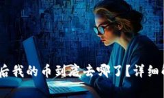  Uniswap交易后我的币到底去