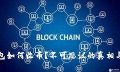 冷钱包如何收币？不可思