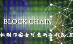 如何轻松制作安全可靠的