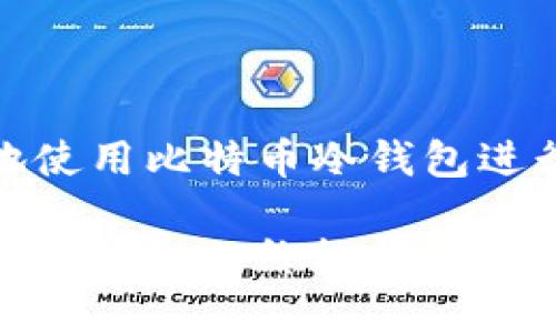 如何安全地使用比特币冷钱包进行资产保护

使用比特币冷钱包的终极指南