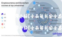 比特币冷钱包哪个好？全
