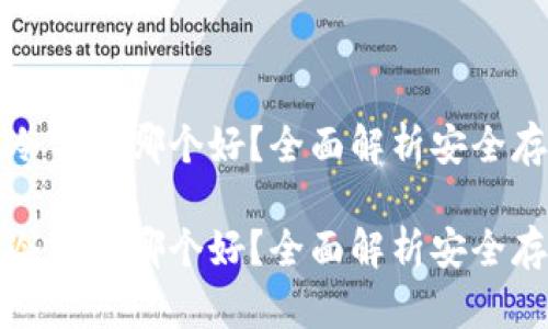比特币冷钱包哪个好?全面解析安全存储方案
比特币冷钱包哪个好?全面解析安全存储方案