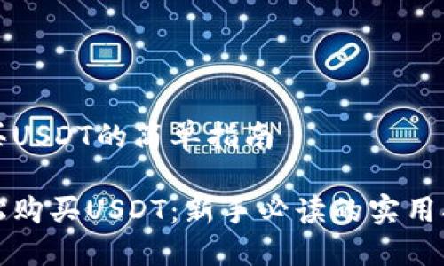 购买USDT的简单指南

轻松购买USDT：新手必读的实用指南