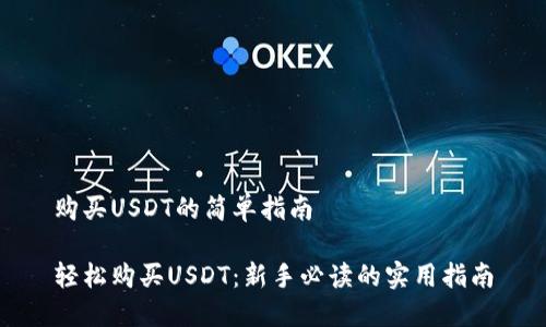 购买USDT的简单指南

轻松购买USDT：新手必读的实用指南