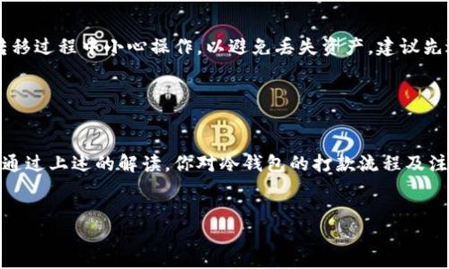 什么是冷钱包？了解冷钱包的基本概念

冷钱包，顾名思义，是一种不连接互联网的钱包。这种钱包主要用于存储加密货币，具有极高的安全性。与热钱包不同，热钱包是那些在线的、随时可以进行交易的钱包。尽管热钱包使用非常方便，但由于其常常连接网络，容易成为黑客攻击的目标，而冷钱包则能保护用户的资产不受网络威胁。


冷钱包通常以硬件钱包（如Ledger、Trezor等）或纸质钱包的形式存在。它们保存着用户的私钥，而私钥是用来控制和转移加密货币的关键信息。冷钱包的工作原理是将私钥离线存储，当需要转移资金时，可以将其具体操作在与互联网断开的环境中进行，从而提升安全性。


冷钱包打款的基本流程

冷钱包虽然在安全性上出色，但打款过程相对复杂一些。以下是冷钱包打款的一般步骤：


h41. 准备工作/h4

确保你有冷钱包的相关设备，比如硬件钱包的USB接口或者纸质钱包的私钥。同时，你还需要一个可以连接到互联网的设备，比如电脑或手机。


h42. 连接冷钱包/h4

如果你的冷钱包是硬件钱包，首先需要连接到你的计算机或手机上。如果是纸质钱包，就需要找到存储着私钥的地方。请确保你在安全的环境中操作，不要在公共网络中输入任何私钥信息。


h43. 打开钱包软件/h4

启动与冷钱包相匹配的钱包管理软件。这一软件通常会让你输入冷钱包的恢复短语或连接到硬件钱包。


h44. 选择转账/h4

在钱包软件中，选择转账或发送选项。输入目标地址：也就是你想要转账到的地址。一定要仔细检查地址是否正确，因为区块链交易一旦确认便无法撤回。


h45. 确定转账金额/h4

输入你想要转账的金额，并在必要时选择网络费用（手续费）来确认交易的优先级。较高的费用通常能够让交易更快被确认。


h46. 确认交易/h4

最后确认所有信息无误后，进行交易。在硬件钱包上，通常会要求你物理确认交易。这一步是额外的安全措施。


h47. 交易完成/h4

待交易处理完成后，系统会生成一笔交易的哈希值。你可以使用这个哈希值在区块链浏览器中查询交易状态，确保打款成功。


冷钱包打款的注意事项

尽管使用冷钱包打款有很多优点，但也有一些注意事项需要牢记，以确保交易的安全顺利：


h41. 保护私钥/h4

你的私钥就是你加密资产的关键。如果私钥泄露，其他人就能控制你的资产。因此，请务必妥善保管，不要在不可信的地方或网络中使用。


h42. 小额测试/h4

在进行大额转账前，可以先进行小额测试。这能够帮助你确认对方地址的准确性，以及确认交易的流程。


h43. 跟踪交易状态/h4

使用区块链浏览器持续关注交易状态。如果长时间没有确认，可能需要检查网络状态或咨询社区。


h44. 保留备份/h4

如果使用的是硬件钱包，务必保存备份。例如，恢复短语的书写备份。纸质钱包也应该放在安全的地方，以防丢失或损坏。


冷钱包与热钱包的比较

了解冷钱包的打款流程后，可以再来比较一下冷钱包与热钱包的异同，以及两者在不同场合下各自的优势和劣势。


h41. 安全性/h4

冷钱包的安全性无疑更高。由于其离线存储，黑客几乎无法通过互联网攻击。而热钱包虽然方便，但其在线存储的特性让它们面临更多的威胁。


h42. 使用便捷性/h4

热钱包的使用方便，随时可以进行交易，非常适合频繁交易的人。而冷钱包在每次转账时都需要连接设备，虽然安全，但相对麻烦。


h43. 适用人群/h4

如果你是一个长线投资者，想要长期持有加密资产，冷钱包可能是最好的选择。而如果你是交易员，频繁交易，那热钱包无疑更加高效。


总结与前瞻：冷钱包的未来

随着加密货币的流行和市场的不断发展，冷钱包在安全性方面的价值愈加凸显。未来可能会有更多创新的冷钱包技术出现，提供更加便捷且安全的转账方案。无论是投资者还是普通用户，在选择钱包时都应根据自身需求做出选择。


常见问题解答

如果你还有其他疑问，下面是两个相关的问题及其详细解答，希望能帮助你更好地理解冷钱包和打款的流程。


h4问题1：冷钱包能否用于接收打款？/h4

是的，冷钱包不仅可以打款，还可以用来接收打款。只需分享你的公钥地址，别人就可以将资金转入你的冷钱包。确保在安全的环境中管理邮件或信息，同时务必保管好你的私钥。


h4问题2：如果更换冷钱包，如何进行资产转移？/h4

若需要更换冷钱包，首先需确保新冷钱包设置完成并安全。然后，你可以使用旧冷钱包的打款功能，将资产转到新钱包的地址。请务必在转移过程中小心操作，以避免丢失资产。建议先进行小额转账测试。


结束语：保护和理财共存，冷钱包是安全的选择

在现在这个数字时代，安全地管理好个人数字资产至关重要。尽管冷钱包的使用方式相对复杂，但它却是保护资产的最佳工具之一。希望通过上述的解读，你对冷钱包的打款流程及注意事项有了更清晰的认识。无论你是新手还是资深投资者，都希望找到适合自己的资产管理方式，并享受这场数字货币带来的财富之旅。


安全而简便的冷钱包打款指南