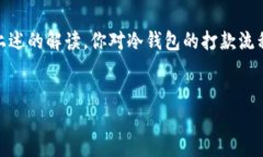 什么是冷钱包？了解冷钱