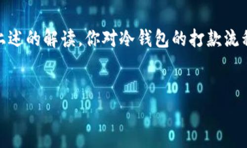 什么是冷钱包？了解冷钱包的基本概念

冷钱包，顾名思义，是一种不连接互联网的钱包。这种钱包主要用于存储加密货币，具有极高的安全性。与热钱包不同，热钱包是那些在线的、随时可以进行交易的钱包。尽管热钱包使用非常方便，但由于其常常连接网络，容易成为黑客攻击的目标，而冷钱包则能保护用户的资产不受网络威胁。


冷钱包通常以硬件钱包（如Ledger、Trezor等）或纸质钱包的形式存在。它们保存着用户的私钥，而私钥是用来控制和转移加密货币的关键信息。冷钱包的工作原理是将私钥离线存储，当需要转移资金时，可以将其具体操作在与互联网断开的环境中进行，从而提升安全性。


冷钱包打款的基本流程

冷钱包虽然在安全性上出色，但打款过程相对复杂一些。以下是冷钱包打款的一般步骤：


h41. 准备工作/h4

确保你有冷钱包的相关设备，比如硬件钱包的USB接口或者纸质钱包的私钥。同时，你还需要一个可以连接到互联网的设备，比如电脑或手机。


h42. 连接冷钱包/h4

如果你的冷钱包是硬件钱包，首先需要连接到你的计算机或手机上。如果是纸质钱包，就需要找到存储着私钥的地方。请确保你在安全的环境中操作，不要在公共网络中输入任何私钥信息。


h43. 打开钱包软件/h4

启动与冷钱包相匹配的钱包管理软件。这一软件通常会让你输入冷钱包的恢复短语或连接到硬件钱包。


h44. 选择转账/h4

在钱包软件中，选择转账或发送选项。输入目标地址：也就是你想要转账到的地址。一定要仔细检查地址是否正确，因为区块链交易一旦确认便无法撤回。


h45. 确定转账金额/h4

输入你想要转账的金额，并在必要时选择网络费用（手续费）来确认交易的优先级。较高的费用通常能够让交易更快被确认。


h46. 确认交易/h4

最后确认所有信息无误后，进行交易。在硬件钱包上，通常会要求你物理确认交易。这一步是额外的安全措施。


h47. 交易完成/h4

待交易处理完成后，系统会生成一笔交易的哈希值。你可以使用这个哈希值在区块链浏览器中查询交易状态，确保打款成功。


冷钱包打款的注意事项

尽管使用冷钱包打款有很多优点，但也有一些注意事项需要牢记，以确保交易的安全顺利：


h41. 保护私钥/h4

你的私钥就是你加密资产的关键。如果私钥泄露，其他人就能控制你的资产。因此，请务必妥善保管，不要在不可信的地方或网络中使用。


h42. 小额测试/h4

在进行大额转账前，可以先进行小额测试。这能够帮助你确认对方地址的准确性，以及确认交易的流程。


h43. 跟踪交易状态/h4

使用区块链浏览器持续关注交易状态。如果长时间没有确认，可能需要检查网络状态或咨询社区。


h44. 保留备份/h4

如果使用的是硬件钱包，务必保存备份。例如，恢复短语的书写备份。纸质钱包也应该放在安全的地方，以防丢失或损坏。


冷钱包与热钱包的比较

了解冷钱包的打款流程后，可以再来比较一下冷钱包与热钱包的异同，以及两者在不同场合下各自的优势和劣势。


h41. 安全性/h4

冷钱包的安全性无疑更高。由于其离线存储，黑客几乎无法通过互联网攻击。而热钱包虽然方便，但其在线存储的特性让它们面临更多的威胁。


h42. 使用便捷性/h4

热钱包的使用方便，随时可以进行交易，非常适合频繁交易的人。而冷钱包在每次转账时都需要连接设备，虽然安全，但相对麻烦。


h43. 适用人群/h4

如果你是一个长线投资者，想要长期持有加密资产，冷钱包可能是最好的选择。而如果你是交易员，频繁交易，那热钱包无疑更加高效。


总结与前瞻：冷钱包的未来

随着加密货币的流行和市场的不断发展，冷钱包在安全性方面的价值愈加凸显。未来可能会有更多创新的冷钱包技术出现，提供更加便捷且安全的转账方案。无论是投资者还是普通用户，在选择钱包时都应根据自身需求做出选择。


常见问题解答

如果你还有其他疑问，下面是两个相关的问题及其详细解答，希望能帮助你更好地理解冷钱包和打款的流程。


h4问题1：冷钱包能否用于接收打款？/h4

是的，冷钱包不仅可以打款，还可以用来接收打款。只需分享你的公钥地址，别人就可以将资金转入你的冷钱包。确保在安全的环境中管理邮件或信息，同时务必保管好你的私钥。


h4问题2：如果更换冷钱包，如何进行资产转移？/h4

若需要更换冷钱包，首先需确保新冷钱包设置完成并安全。然后，你可以使用旧冷钱包的打款功能，将资产转到新钱包的地址。请务必在转移过程中小心操作，以避免丢失资产。建议先进行小额转账测试。


结束语：保护和理财共存，冷钱包是安全的选择

在现在这个数字时代，安全地管理好个人数字资产至关重要。尽管冷钱包的使用方式相对复杂，但它却是保护资产的最佳工具之一。希望通过上述的解读，你对冷钱包的打款流程及注意事项有了更清晰的认识。无论你是新手还是资深投资者，都希望找到适合自己的资产管理方式，并享受这场数字货币带来的财富之旅。


安全而简便的冷钱包打款指南