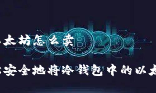 冷钱包以太坊怎么卖

如何轻松安全地将冷钱包中的以太坊出售？