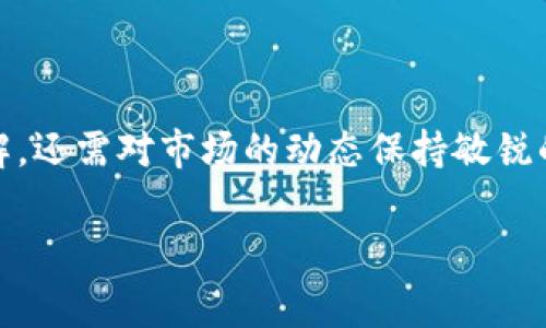 冷钱包可以跨境转币吗是一个备受关注的话题，特别是在数字货币越来越普及的今天。冷钱包是一种安全存储数字资产的方式，尤其适合长时间持有。当人们在考虑将数字货币从一个国家转移到另一个国家时，冷钱包的使用就显得尤为重要。那么，冷钱包是否真的可以用于跨境转币呢？下面我们将深入探讨这一问题。

-- 3016字 --

冷钱包的基本概念

什么是冷钱包？
冷钱包是一种将数字货币保存在没有连接互联网的设备上的存储方式。它的主要优点在于极高的安全性，能够有效防止黑客攻击和在线盗窃。常见的冷钱包形式有硬件钱包和纸钱包。无论是采用USB接口的硬件钱包，还是简单记录在纸上的私钥，它们都不会直接与网络连接，因此不容易受到网络攻击。

冷钱包的工作原理
冷钱包通过生成和保存私钥，使得用户能够管理他们的数字资产。私钥是用户访问和转移数字货币的唯一凭证，任何可以访问到私钥的人都可以控制该钱包中的资产。为了实现转币，用户必须在联网设备上使用这个私钥，但不会将其直接暴露于互联网。这个过程通常是通过签名交易来实现，也就是使用私钥对建议的转账进行加密确认。

冷钱包跨境转币的可能性
冷钱包能够跨境转币，但这个过程并非如想象中简单。首先，用户需要将数字货币从冷钱包转移到一个可以进行在线交易的钱包（通常是热钱包）。这个过程需要一定的技术知识，因为涉及到钱包地址的复制和私钥的使用。另外，还要考虑不同国家对于数字货币的法律法规，有些国家对数字货币的监管较为严格，甚至可能限制跨境转账。

与跨境转币相关的因素

国家法规的影响
在进行跨境转币时，必须理解不同国家对数字货币的法律法规。在某些国家，例如中国，数字货币的交易被严格监管。因此，从这类国家转移资产可能会面临一定的法律风险。此外，各国的税务政策也各有不同，有些国家可能会对数字资产的转移和交易征税，用户需谨慎处理以避免产生不必要的费用和法律问题。

技术因素的考量
技术方面也是跨境转币的重要考量因素。虽然冷钱包提供了安全保障，但在操作时仍需确保网络的安全性。在转账的过程中，黑客可能通过多种方式试图窃取用户的资产，包括中间人攻击、钓鱼网站等。因此，在进行转账操作时，确保网络环境稳定、安全是至关重要的。

转币手续费问题
无论使用何种钱包类型进行转账，手续费都是一个不可忽视的因素。冷钱包的转币涉及到通过区块链网络进行交易，这样会产生一定的矿工费用。不同加密货币的手续费结构不同，有的甚至会随着网络繁忙程度的不同而产生显著波动。因此，在选择适合的时机进行跨境转币时，用户需仔细考虑手续费的费用。

相关问题

1. 使用冷钱包转币需要注意什么？
对于使用冷钱包转币的用户而言，必须重视以下几个方面：
第一，确保私钥的安全性。不论是硬件钱包还是纸钱包，私钥一旦泄露，资产就会面临失窃的风险，因此在存储和管理私钥时要谨慎对待。
第二，充分了解转账所涉及的区块链网络。如果用户不熟悉某种数字货币，建议先进行大量的研究，了解其转账流程和可能遇到的问题。
第三，跟踪激活状态。不同数字货币的网络状态差异会影响交易的完成时间，用户应保持关注以避免交易延误。

2. 选择冷钱包还是热钱包，该如何判断？
在选择冷钱包和热钱包之间，用户需从以下几个角度分析：
首先，使用频率。如果用户频繁进行交易，热钱包将更为便利。然而如果用户主要是长线投资，那么冷钱包则能够提供更高的安全性。
其次，安全风险。如果用户对安全性十分敏感，冷钱包是最佳选择，而热钱包则相对容易受到网络攻击。
最后，操作难易度。热钱包的操作相对简单，而且通常在手机或PC上都有应用程序，但冷钱包的使用相对复杂，尤其对于新手而言。因此在选择时，应根据自身的技术水平和使用习惯作出合理选择。

总结

冷钱包在进行跨境转币时确实可行，但过程涉及多个复杂因素，包括法律法规、安全风险和手续费等。用户在选择使用冷钱包进行转币时，不仅要对相关知识有深入了解，还需对市场的动态保持敏锐的观察。而无论选择哪种方式，确保资产的安全都是每位数字货币用户的首要任务。在这个快速发展的领域，保持对新技术的关注及随时调整自己的策略是非常重要的。

冷钱包, 跨境转币, 数字货币, 安全性/guanjianci