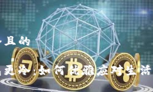 思考一个且的

打开钱包更冷：如何优雅应对生活开支压力