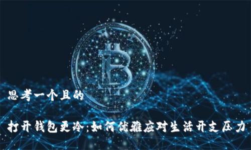 思考一个且的

打开钱包更冷：如何优雅应对生活开支压力