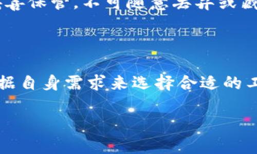 什么是冷钱包和热钱包？

在数字货币的世界里，钱包是用来存储和管理加密货币的重要工具。根据连接互联网的状态，钱包大致分为两种：冷钱包和热钱包。了解它们的定义及特点，能够帮助你更安全地管理你的数字资产。

热钱包的定义

热钱包是指任何连通互联网的加密货币钱包。它们的特点是使用方便，能够快速进行交易。这类钱包通常适合频繁交易的用户，因为它们可以即时访问资金。

热钱包的类型

热钱包可以细分为几种类型，主要包括：

ul
    listrong在线钱包：/strong通过网页访问的数字钱包，用户在任何地方都可以登录，使用起来非常便捷。/li
    listrong手机钱包：/strong安装在手机上的应用程序，用户可以通过手机进行简单的交易。/li
    listrong桌面钱包：/strong下载安装在个人电脑上的软件，虽然也连接互联网，但相对灵活，用户能够存储较少的数字货币。/li
/ul

热钱包的优缺点

热钱包的主要优点是便捷和快速，适合短期交易和快速转账。然而，它们也存在一定的安全风险。由于连接互联网，热钱包易受到黑客攻击，用户的数字资产可能面临损失。因此，在大多数情况下，热钱包更适合于存储少量的资金，而不应持有大额的存款。

冷钱包的定义

相对而言，冷钱包是指任何不直接连接互联网的加密货币钱包。这意味着冷钱包的安全性相对更高，因为它们不易受到网络攻击。不少数字货币用户将大部分资金储存于冷钱包，以减少丢失的风险。

冷钱包的类型

冷钱包主要包括：

ul
    listrong硬件钱包：/strong这是一种物理设备，专门用于存储加密货币。用户必须通过设备的功能进行交易，通常不需要连接互联网即可保管私钥。/li
    listrong纸钱包：/strong将私钥和公钥打印在纸上，以最原始的方式存储加密货币。这种方法虽然极具安全性，但同时也比较容易丢失或损坏。/li
/ul

冷钱包的优缺点

冷钱包的最大优势在于安全性，适合长期持有数字资产。但它们通常不如热钱包便捷，使用时需要更多的步骤。例如，使用硬件钱包时，你通常需要将它连接到电脑，甚至需要下载软件来进行交易。

热钱包和冷钱包的对比

总结来说，热钱包和冷钱包都有各自的优缺点。在选择适合自己的钱包时，用户需要考虑自己的需求。如果你是一位频繁交易的投资者，热钱包可能是更好的选择；而如果你是长期持有者，选择冷钱包无疑会增加安全性。

如何选择合适的钱包？

选择钱包的过程中，用户需要考虑几个因素：

ul
    listrong安全性：/strong如果安全对你来说至关重要，建议优先考虑冷钱包。/li
    listrong使用频率：/strong如果你经常交易，热钱包可能更合适，因为它们提供的便利性可以节省大量时间。/li
    listrong存储数量：/strong如果你需要存储大量资金，选择冷钱包会更安全。/li
/ul

总结

热钱包和冷钱包各自有自己的使用场景和特点，了解它们的差异能够帮助你在数字货币的海洋里游刃有余。无论选择哪种钱包，保持良好的安全习惯都是至关重要的。

相关问题

问题一：为什么热钱包容易受到攻击？

热钱包由于其随时随地都能访问的特点，因此成为了黑客攻击的主要目标。网络黑客通常会使用各种技巧，比如钓鱼网站或恶意软件，以获取用户的登录信息。一旦攻击成功，黑客便可以轻松转移用户的资金。

问题二：冷钱包的使用维护须知有哪些？

虽然冷钱包相对安全，但用户在使用和维护时也需谨慎。例如，硬件钱包的安全性依赖于设备的正确使用，必须妥善保管，不可随意丢弃或藏匿。而对于纸钱包，更要注意防潮，避免其因水源或其它因素而受损。

结论

在当今数字经济蓬勃发展的大背景下，选择合适的加密货币钱包至关重要。冷钱包和热钱包各有特点，用户可根据自身需求来选择合适的工具，实现资产的安全和便捷管理。

冷钱包和热钱包——数字货币最佳选择指南