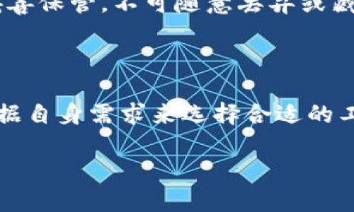 什么是冷钱包和热钱包？

在数字货币的世界里，钱包是用来存储和管理加密货币的重要工具。根据连接互联网的状态，钱包大致分为两种：冷钱包和热钱包。了解它们的定义及特点，能够帮助你更安全地管理你的数字资产。

热钱包的定义

热钱包是指任何连通互联网的加密货币钱包。它们的特点是使用方便，能够快速进行交易。这类钱包通常适合频繁交易的用户，因为它们可以即时访问资金。

热钱包的类型

热钱包可以细分为几种类型，主要包括：

ul
    listrong在线钱包：/strong通过网页访问的数字钱包，用户在任何地方都可以登录，使用起来非常便捷。/li
    listrong手机钱包：/strong安装在手机上的应用程序，用户可以通过手机进行简单的交易。/li
    listrong桌面钱包：/strong下载安装在个人电脑上的软件，虽然也连接互联网，但相对灵活，用户能够存储较少的数字货币。/li
/ul

热钱包的优缺点

热钱包的主要优点是便捷和快速，适合短期交易和快速转账。然而，它们也存在一定的安全风险。由于连接互联网，热钱包易受到黑客攻击，用户的数字资产可能面临损失。因此，在大多数情况下，热钱包更适合于存储少量的资金，而不应持有大额的存款。

冷钱包的定义

相对而言，冷钱包是指任何不直接连接互联网的加密货币钱包。这意味着冷钱包的安全性相对更高，因为它们不易受到网络攻击。不少数字货币用户将大部分资金储存于冷钱包，以减少丢失的风险。

冷钱包的类型

冷钱包主要包括：

ul
    listrong硬件钱包：/strong这是一种物理设备，专门用于存储加密货币。用户必须通过设备的功能进行交易，通常不需要连接互联网即可保管私钥。/li
    listrong纸钱包：/strong将私钥和公钥打印在纸上，以最原始的方式存储加密货币。这种方法虽然极具安全性，但同时也比较容易丢失或损坏。/li
/ul

冷钱包的优缺点

冷钱包的最大优势在于安全性，适合长期持有数字资产。但它们通常不如热钱包便捷，使用时需要更多的步骤。例如，使用硬件钱包时，你通常需要将它连接到电脑，甚至需要下载软件来进行交易。

热钱包和冷钱包的对比

总结来说，热钱包和冷钱包都有各自的优缺点。在选择适合自己的钱包时，用户需要考虑自己的需求。如果你是一位频繁交易的投资者，热钱包可能是更好的选择；而如果你是长期持有者，选择冷钱包无疑会增加安全性。

如何选择合适的钱包？

选择钱包的过程中，用户需要考虑几个因素：

ul
    listrong安全性：/strong如果安全对你来说至关重要，建议优先考虑冷钱包。/li
    listrong使用频率：/strong如果你经常交易，热钱包可能更合适，因为它们提供的便利性可以节省大量时间。/li
    listrong存储数量：/strong如果你需要存储大量资金，选择冷钱包会更安全。/li
/ul

总结

热钱包和冷钱包各自有自己的使用场景和特点，了解它们的差异能够帮助你在数字货币的海洋里游刃有余。无论选择哪种钱包，保持良好的安全习惯都是至关重要的。

相关问题

问题一：为什么热钱包容易受到攻击？

热钱包由于其随时随地都能访问的特点，因此成为了黑客攻击的主要目标。网络黑客通常会使用各种技巧，比如钓鱼网站或恶意软件，以获取用户的登录信息。一旦攻击成功，黑客便可以轻松转移用户的资金。

问题二：冷钱包的使用维护须知有哪些？

虽然冷钱包相对安全，但用户在使用和维护时也需谨慎。例如，硬件钱包的安全性依赖于设备的正确使用，必须妥善保管，不可随意丢弃或藏匿。而对于纸钱包，更要注意防潮，避免其因水源或其它因素而受损。

结论

在当今数字经济蓬勃发展的大背景下，选择合适的加密货币钱包至关重要。冷钱包和热钱包各有特点，用户可根据自身需求来选择合适的工具，实现资产的安全和便捷管理。

冷钱包和热钱包——数字货币最佳选择指南