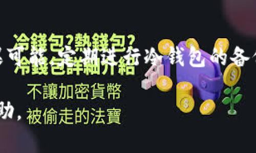 u转3个冷钱包还能查得到吗/u这个问题涉及到数字货币的转账与隐私性，下面我们来深入了解一下这个主题。

冷钱包的基本概念

什么是冷钱包？
冷钱包是一种存储数字货币的方式，通常是将私钥保存在一个没有连接到互联网的设备中。这种方式能够有效防止黑客攻击，保护用户的资产安全。相比热钱包（像是在线钱包或交易所钱包），冷钱包的安全性更高，适合长期存储大量的加密货币。

冷钱包的类型
常见的冷钱包有硬件钱包、纸钱包等。硬件钱包如Ledger和Trezor等设备，使用非常便捷，而纸钱包则是将私钥和公钥生成后打印出来存放，虽然安全性高，但使用不够方便，且维护需要小心谨慎。

转账查询的可能性

数字货币的转账是否可以追踪？
虽然冷钱包能够提高资产的安全性，但在实际操作中，数字货币的转账通常是可以被追踪的。每一笔交易都会在区块链上留下记录，因此理论上，无论是转账到一个冷钱包，还是从冷钱包转出，都是可以在区块链上查询到的。不过，查询方式和得到的信息会根据不同的区块链网络有所不同。

如何查询转账记录？
用户可以通过区块链浏览器来查询相关交易记录。比如，输入交易的哈希值或者钱包地址，可以找到转账的相关信息，比如时间、金额、以及转出和转入地址等。只要这个冷钱包的地址被公开，任何人都可以查到与之相关的交易。不过，由于冷钱包的使用者并不需要在线获取这些信息，个人隐私在一定程度上得到了保护。

转移后的钱包是否可以再查得到？

在转移后能否继续监控冷钱包？
如果已经将数字货币转移到冷钱包中，并且该钱包的私钥或助记词妥善保存，那么用户在任何时间都可以继续查看这个冷钱包的余额和交易历史。只要你拥有私钥，就能够随时连接到钱包中，但如果只是在公共区块链上查询，你依旧是可以看到所有与之相关的交易。这意味着，只要你掌握了一个钱包的公钥，就可以知道这个钱包的所有交易记录。

隐私保护的限制
尽管数字货币的转账记录都是公开的，但用户可以采取一些措施来提高隐私性，比如使用新的地址来进行转账或使用混币服务等方式来打乱交易路径。这样，即使交易可以被追踪，也难以人与地址直接关联。

冷钱包的最佳实践

如何安全使用冷钱包？
冷钱包的安全性背后，用户需要采取一些措施来确保冷钱包的安全，例如：
ul
  li选择可信赖的硬件钱包品牌，避免一些不知名产品的使用。/li
  li妥善保管私钥，绝不要与他人分享。/li
  li定期备份助记词，并将其存放在安全地方。/li
  li避免在联网环境下生成冷钱包或进行大额转账。/li
/ul

冷钱包的劣势与风险
使用冷钱包虽然安全，但也存在一些缺陷，例如：
ul
  li操作复杂，某些用户在初次使用时可能会面临学习曲线的挑战。/li
  li物理损坏或遗失可能导致资产无法找回。/li
  li在某些情况下，用户需要额外的步骤（如连接网络）才能执行某些交易。/li
/ul

总结与思考

冷钱包的未来发展趋势
随着数字货币的逐渐普及，冷钱包的技术也在不断发展。从昔日简单的纸钱包到现在多功能的硬件钱包，用户在保障资产安全的同时，更加关注便捷性与易用性。未来，可能会出现更多智能化的冷钱包产品，降低用户的操作门槛，同时加强安全性。

相关问题与讨论
ul
  lia href=