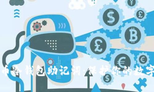 如何安全管理火币冷钱包助记词：保护你的数字资产的终极指南