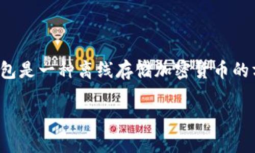 关于“tp冷钱包今天维护吗”这个问题，首先我们需要了解什么是冷钱包，以及它在数字货币（如比特币、以太坊等）中的重要性。冷钱包是一种离线存储加密货币的方式，通常用硬件设备来保护用户的资产免受网络攻击和黑客入侵。相比热钱包，冷钱包的安全性更高，适合长期存储大额数字货币。

### 今日TP冷钱包维护消息：安全、稳定、可靠的数字资产守护