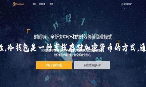 关于“tp冷钱包今天维护吗”这个问题，首先我们需要了解什么是冷钱包，以及它在数字货币（如比特币、以太坊等）中的重要性。冷钱包是一种离线存储加密货币的方式，通常用硬件设备来保护用户的资产免受网络攻击和黑客入侵。相比热钱包，冷钱包的安全性更高，适合长期存储大额数字货币。

### 今日TP冷钱包维护消息：安全、稳定、可靠的数字资产守护