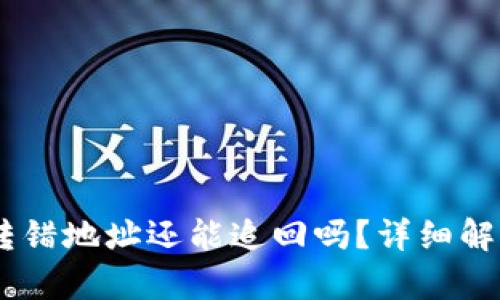 冷钱包USDT转错地址还能追回吗？详细解析与解决方案