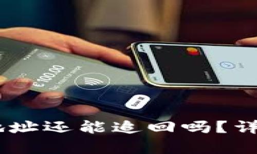 冷钱包USDT转错地址还能追回吗？详细解析与解决方案