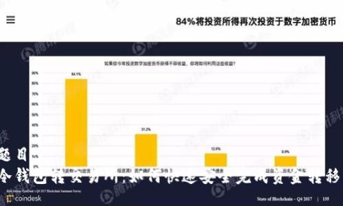 题目：
冷钱包转交易所：如何快速安全完成资金转移？