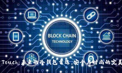 iPod Touch：未来的冷钱包首选，安全与时尚的完美结合