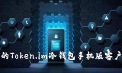 安全又便捷的Token.im冷钱包
