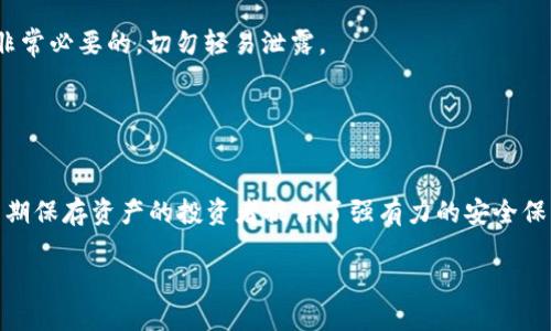 冷钱包与热钱包的基础概念
在数字货币这个快速发展的领域，安全性与便捷性是每个投资者心中最为关注的两大主题。为了解决这两个问题，钱包的概念应运而生。简单来说，数字货币钱包是存储、发送和接收加密货币的工具。而根据连接互联网的方式，我们可以将这些钱包大致分为冷钱包和热钱包。接下来，我们就分别了解一下这两种钱包的特点。

热钱包：随时在线的便利选择
热钱包是指那些连接到互联网的钱包，也就是我们常说的在线钱包。由于它们随时可以访问，因此使用起来相当方便。用户可以快速发送和接收加密货币，还可以随时查看自己的账户余额。这些钱包一般适合频繁交易的用户，比如那些喜欢短期投资、日内交易的投资者。

热钱包的主要优点在于其便捷性。只需一个互联网连接，用户就能随时管理他们的资产。而且，许多交易所、自行开发的钱包应用具有用户友好的界面，能够让各年龄段的人都能轻松上手。然而，正因为热钱包持续在线，它们的安全性相对较低，容易遭受黑客攻击以及其他网络安全威胁。因此，对于不经常交易的大额资产，热钱包并不是最佳选择。

冷钱包：安全存储的理想之选
与热钱包相对，冷钱包是指那些不直接与互联网连接的钱包。这种钱包可以是数字形式，也可以是物理形态，比如纸钱包或硬件钱包。冷钱包的最大优点在于其安全性，由于不与互联网连接，因此其资产在理论上可以抵御大部分网络攻击。

在冷钱包中，硬件钱包被广泛认可。这种钱包通常以USB设备的形式存在，用户在存取资金时需要将其连接到电脑。有些硬件钱包甚至允许用户在不连接互联网的情况下进行交易，从而进一步提升安全性。此外，由于冷钱包不被频繁使用，因此适合长期存储数字资产。

热钱包与冷钱包的特点对比
在选择热钱包和冷钱包时，了解它们的不同之处至关重要。以下是它们的主要特点：

ul
  listrong便捷性：/strong热钱包因其随时可用的特性，适合日常交易与操作；而冷钱包则需要一定的步骤来进行存取，使用上不如热钱包便捷。/li
  listrong安全性：/strong冷钱包因不连网而在安全性上占据绝对优势；热钱包则容易受到黑客攻击，因而相对安全性较低。/li
  listrong使用频率：/strong热钱包适合频繁操作的用户，而冷钱包则更适合希望长期持有投资的用户。/li
/ul

如何合理选择钱包类型
当我们在选择热钱包和冷钱包时，实际情况会根据个人的需求与使用习惯而有所不同。比如，如果你是一位新入市场的投资者，可能对交易的频率要求较高，因而热钱包会是比较合适的选择。

然而，如果你打算长期持有数字货币，冷钱包能为你的资产提供更安全的保护。事实上，许多投资者会同时使用这两种类型的钱包，将频繁交易的小额资金放在热钱包，而大部分资产则存储在冷钱包中，以降低风险。

常见的问题及其解答
对于热钱包和冷钱包的选择，许多人心中常会有一些疑惑。接下来，我们将解答两个相关问题，帮助大家更好地理解这两个钱包的作用与特点。

问题一：热钱包会不会丢失我的资金？
热钱包在使用过程中有可能引发丢失资金的担忧，尤其是当其多次使用、账户被黑客攻击时。然而，只要采取合适的安全措施，风险是可以大大降低的。

选择可靠的交易所或钱包服务商是第一步。在你使用任何热钱包之前，确保它是信誉良好的，且市场口碑不错。此外，启用双重认证（2FA）功能，能进一步提升账户安全性。

另外，定期检查账户交易记录，及时更改密码，同样是与风险保持距离的好办法。虽然热钱包存在风险，但通过规范的操作与管理，用户依然可以安全地使用它们。

问题二：冷钱包如何确保我的资产不被盗用？
冷钱包因其特性非常适合长时间存储数字资产，确保安全是其核心价值。下面我们就来看看冷钱包如何在安全性上做得更好。

首先，硬件钱包通常采用了一系列加密技术，有效防止外部攻击与黑客入侵。为了确保其安全，用户在设置硬件钱包时，都会被要求设置密码与备份短语，这些都是保护资产的重要环节。

其次，安全地存储备份短语至关重要。一旦丢失硬件钱包的密码或备份短语，资产将无法恢复。因此，确保这一信息的安全存储，如保存在保险箱里，是非常必要的，切勿轻易泄露。

总的来说，冷钱包保证用户资金安全的关键在于确保不将设备与互联网直接连接，同时采取良好的信息管理与存储习惯。

总结
冷钱包与热钱包在数字货币的储存与操作中，扮演着各自不同的角色。热钱包以其便捷高效的特性吸引着频繁交易的用户，而冷钱包则为那些希望长期保存资产的投资者提供了强有力的安全保障。最终，无论你选择哪种类型的钱包，理智分析和细心管理都是保护个人资产的关键。

冷钱包与热钱包的详解：选择最适合你的数字资产管理方式