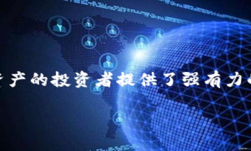 冷钱包与热钱包的基础概念
在数字货币这个快速发展的领域，安全性与便捷性是每个投资者心中最为关注的两大主题。为了解决这两个问题，钱包的概念应运而生。简单来说，数字货币钱包是存储、发送和接收加密货币的工具。而根据连接互联网的方式，我们可以将这些钱包大致分为冷钱包和热钱包。接下来，我们就分别了解一下这两种钱包的特点。

热钱包：随时在线的便利选择
热钱包是指那些连接到互联网的钱包，也就是我们常说的在线钱包。由于它们随时可以访问，因此使用起来相当方便。用户可以快速发送和接收加密货币，还可以随时查看自己的账户余额。这些钱包一般适合频繁交易的用户，比如那些喜欢短期投资、日内交易的投资者。

热钱包的主要优点在于其便捷性。只需一个互联网连接，用户就能随时管理他们的资产。而且，许多交易所、自行开发的钱包应用具有用户友好的界面，能够让各年龄段的人都能轻松上手。然而，正因为热钱包持续在线，它们的安全性相对较低，容易遭受黑客攻击以及其他网络安全威胁。因此，对于不经常交易的大额资产，热钱包并不是最佳选择。

冷钱包：安全存储的理想之选
与热钱包相对，冷钱包是指那些不直接与互联网连接的钱包。这种钱包可以是数字形式，也可以是物理形态，比如纸钱包或硬件钱包。冷钱包的最大优点在于其安全性，由于不与互联网连接，因此其资产在理论上可以抵御大部分网络攻击。

在冷钱包中，硬件钱包被广泛认可。这种钱包通常以USB设备的形式存在，用户在存取资金时需要将其连接到电脑。有些硬件钱包甚至允许用户在不连接互联网的情况下进行交易，从而进一步提升安全性。此外，由于冷钱包不被频繁使用，因此适合长期存储数字资产。

热钱包与冷钱包的特点对比
在选择热钱包和冷钱包时，了解它们的不同之处至关重要。以下是它们的主要特点：

ul
  listrong便捷性：/strong热钱包因其随时可用的特性，适合日常交易与操作；而冷钱包则需要一定的步骤来进行存取，使用上不如热钱包便捷。/li
  listrong安全性：/strong冷钱包因不连网而在安全性上占据绝对优势；热钱包则容易受到黑客攻击，因而相对安全性较低。/li
  listrong使用频率：/strong热钱包适合频繁操作的用户，而冷钱包则更适合希望长期持有投资的用户。/li
/ul

如何合理选择钱包类型
当我们在选择热钱包和冷钱包时，实际情况会根据个人的需求与使用习惯而有所不同。比如，如果你是一位新入市场的投资者，可能对交易的频率要求较高，因而热钱包会是比较合适的选择。

然而，如果你打算长期持有数字货币，冷钱包能为你的资产提供更安全的保护。事实上，许多投资者会同时使用这两种类型的钱包，将频繁交易的小额资金放在热钱包，而大部分资产则存储在冷钱包中，以降低风险。

常见的问题及其解答
对于热钱包和冷钱包的选择，许多人心中常会有一些疑惑。接下来，我们将解答两个相关问题，帮助大家更好地理解这两个钱包的作用与特点。

问题一：热钱包会不会丢失我的资金？
热钱包在使用过程中有可能引发丢失资金的担忧，尤其是当其多次使用、账户被黑客攻击时。然而，只要采取合适的安全措施，风险是可以大大降低的。

选择可靠的交易所或钱包服务商是第一步。在你使用任何热钱包之前，确保它是信誉良好的，且市场口碑不错。此外，启用双重认证（2FA）功能，能进一步提升账户安全性。

另外，定期检查账户交易记录，及时更改密码，同样是与风险保持距离的好办法。虽然热钱包存在风险，但通过规范的操作与管理，用户依然可以安全地使用它们。

问题二：冷钱包如何确保我的资产不被盗用？
冷钱包因其特性非常适合长时间存储数字资产，确保安全是其核心价值。下面我们就来看看冷钱包如何在安全性上做得更好。

首先，硬件钱包通常采用了一系列加密技术，有效防止外部攻击与黑客入侵。为了确保其安全，用户在设置硬件钱包时，都会被要求设置密码与备份短语，这些都是保护资产的重要环节。

其次，安全地存储备份短语至关重要。一旦丢失硬件钱包的密码或备份短语，资产将无法恢复。因此，确保这一信息的安全存储，如保存在保险箱里，是非常必要的，切勿轻易泄露。

总的来说，冷钱包保证用户资金安全的关键在于确保不将设备与互联网直接连接，同时采取良好的信息管理与存储习惯。

总结
冷钱包与热钱包在数字货币的储存与操作中，扮演着各自不同的角色。热钱包以其便捷高效的特性吸引着频繁交易的用户，而冷钱包则为那些希望长期保存资产的投资者提供了强有力的安全保障。最终，无论你选择哪种类型的钱包，理智分析和细心管理都是保护个人资产的关键。

冷钱包与热钱包的详解：选择最适合你的数字资产管理方式