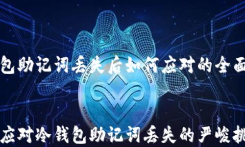 
冷钱包助记词丢失后如何应对的全面指南


如何应对冷钱包助记词丢失的严峻挑战