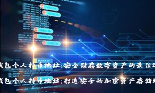 冷钱包个人持币地址：安全储存数字资产的最佳选择

冷钱包个人持币地址：打造安全的加密资产存储环境