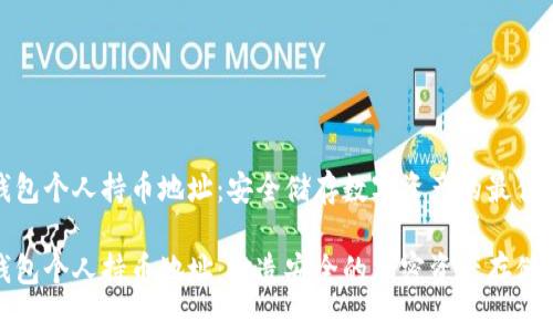 冷钱包个人持币地址：安全储存数字资产的最佳选择

冷钱包个人持币地址：打造安全的加密资产存储环境