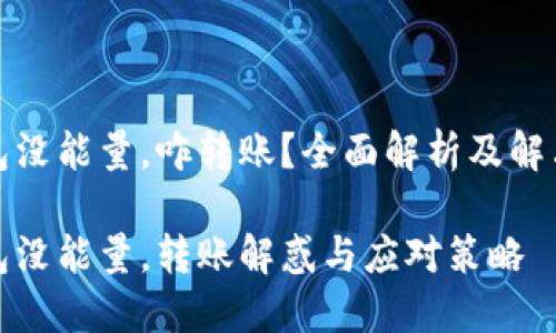 冷钱包没能量，咋转账？全面解析及解决方案

冷钱包没能量，转账解惑与应对策略